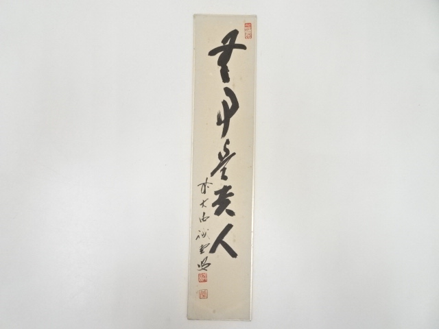 前大徳藤井誡堂筆　「無事是貴人」　肉筆短冊